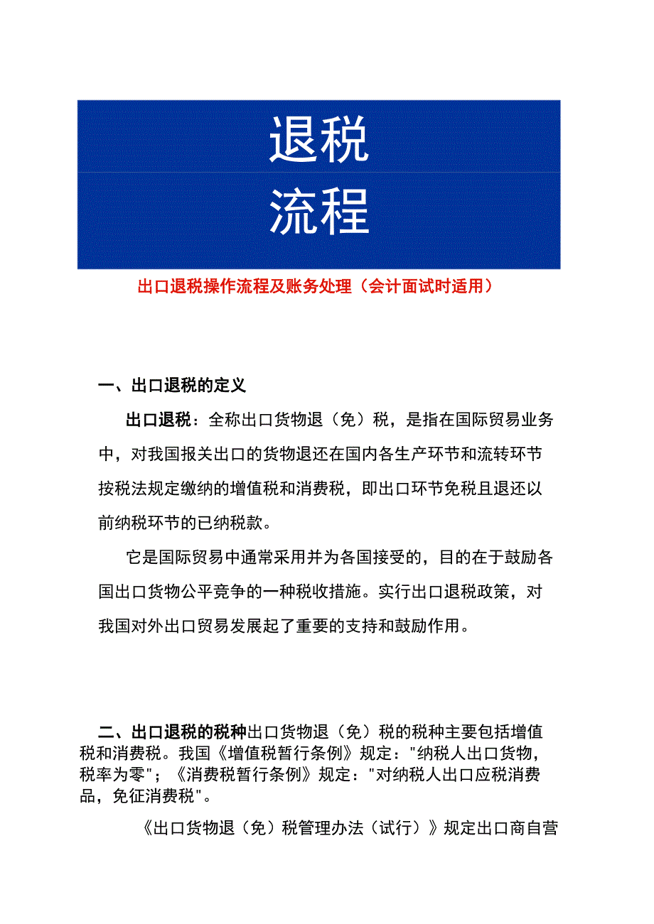 出口退税操作流程及账务处理（会计面试时适用）.docx_第1页