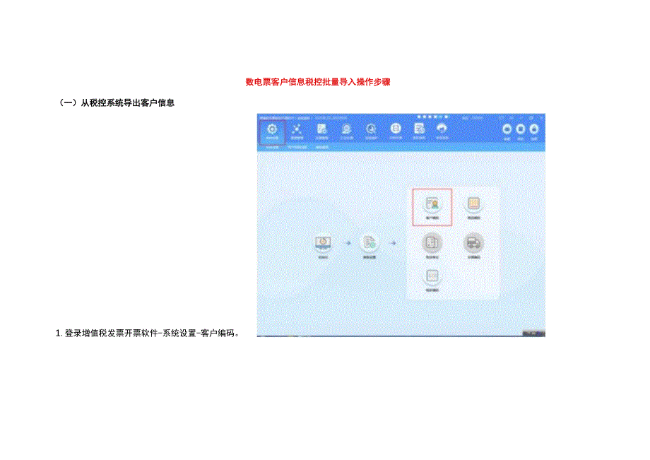 数电票客户信息税控批量导入操作步骤.docx_第1页