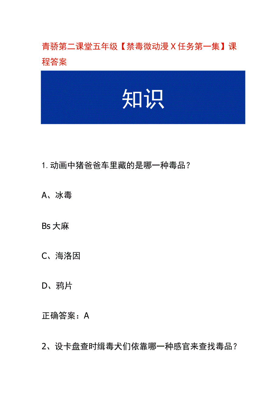 青骄第二课堂五年级【禁毒微动漫X任务第一集】课程答案.docx_第1页