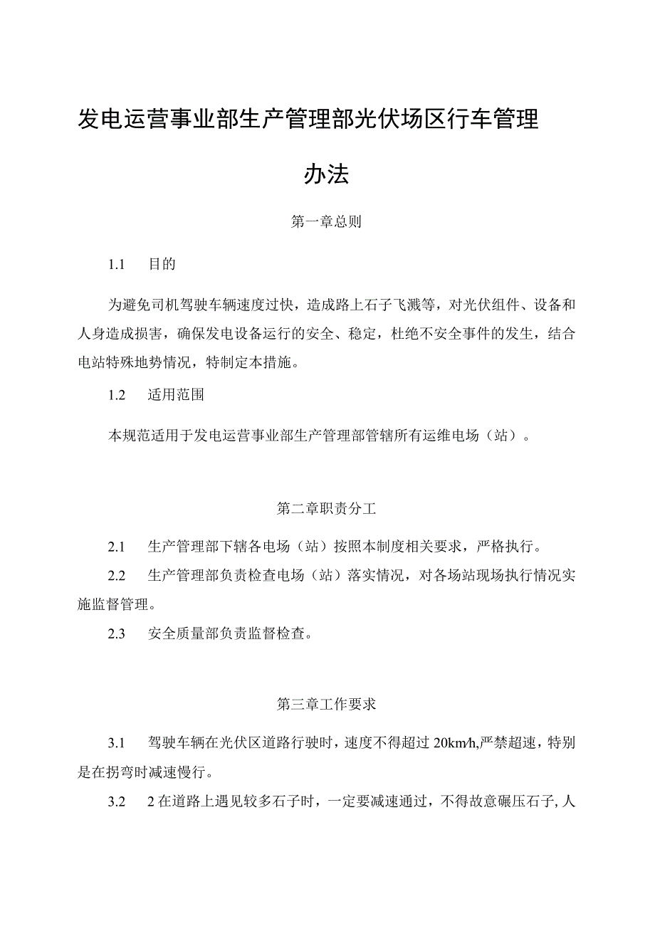 发电运营事业部生产管理部光伏场区行车管理办法（完）.docx_第1页