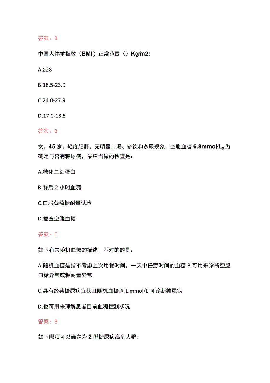 （2023）糖医帮认证考试题库（附含答案）.docx_第3页