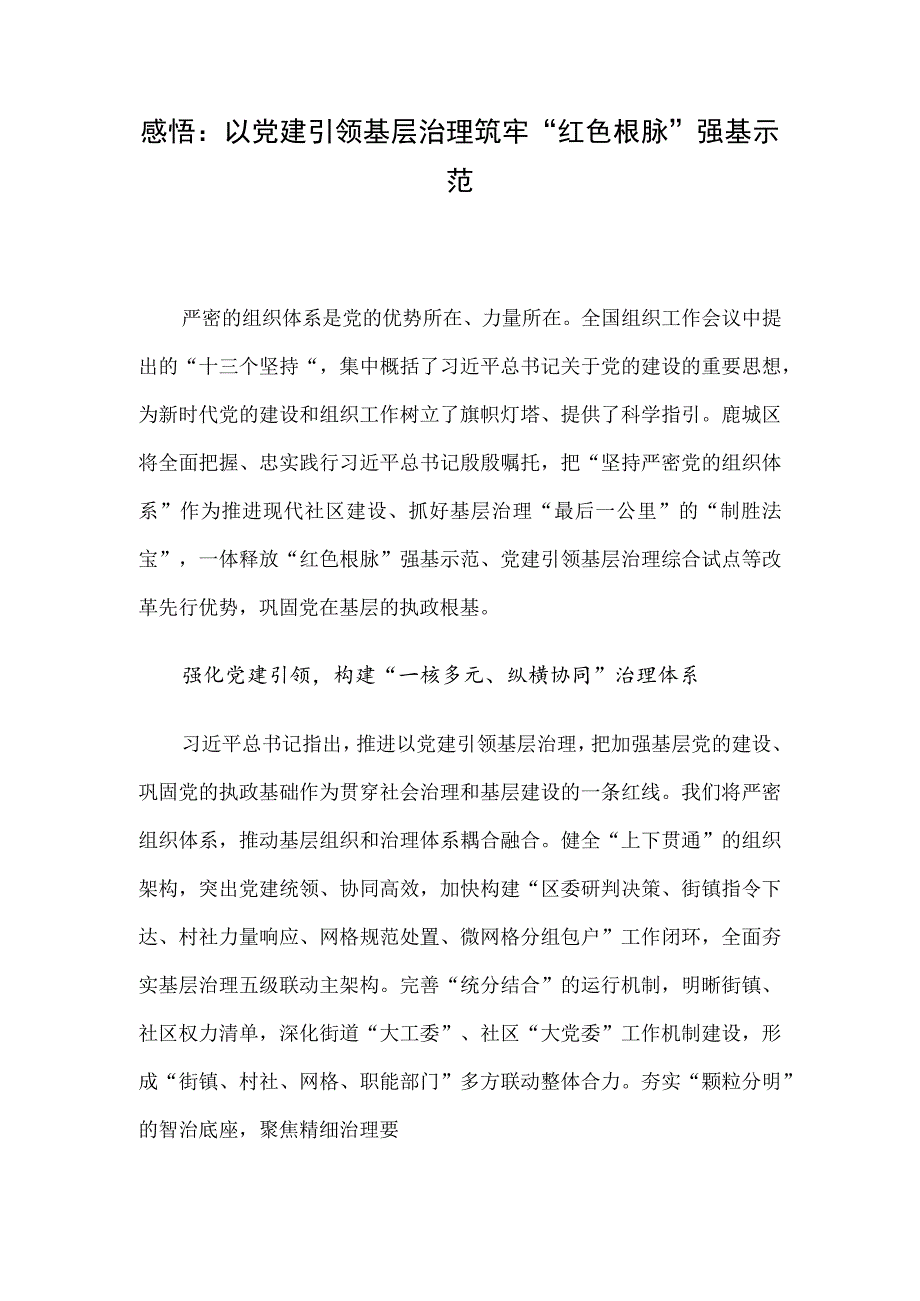 感悟：以党建引领基层治理筑牢“红色根脉”强基示范.docx_第1页