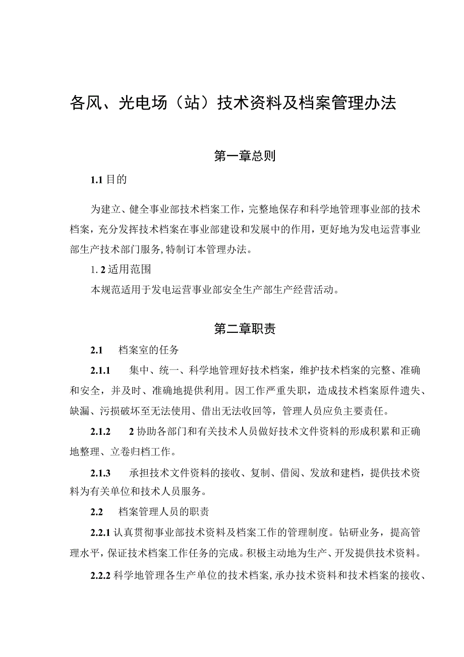 发电运营事业部技术资料及档案管理办法.docx_第1页