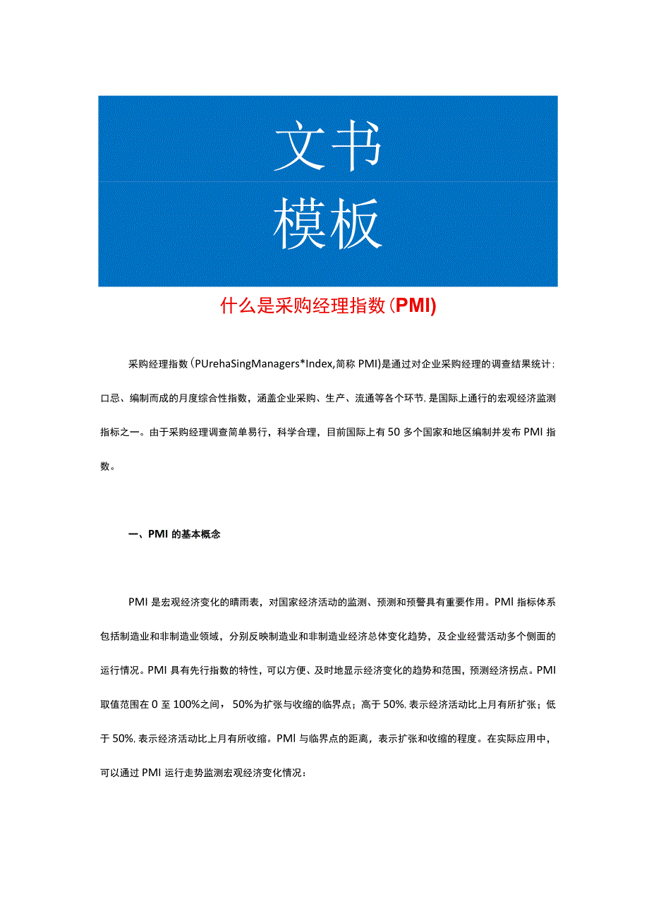 什么是采购经理指数（PMI）.docx_第1页