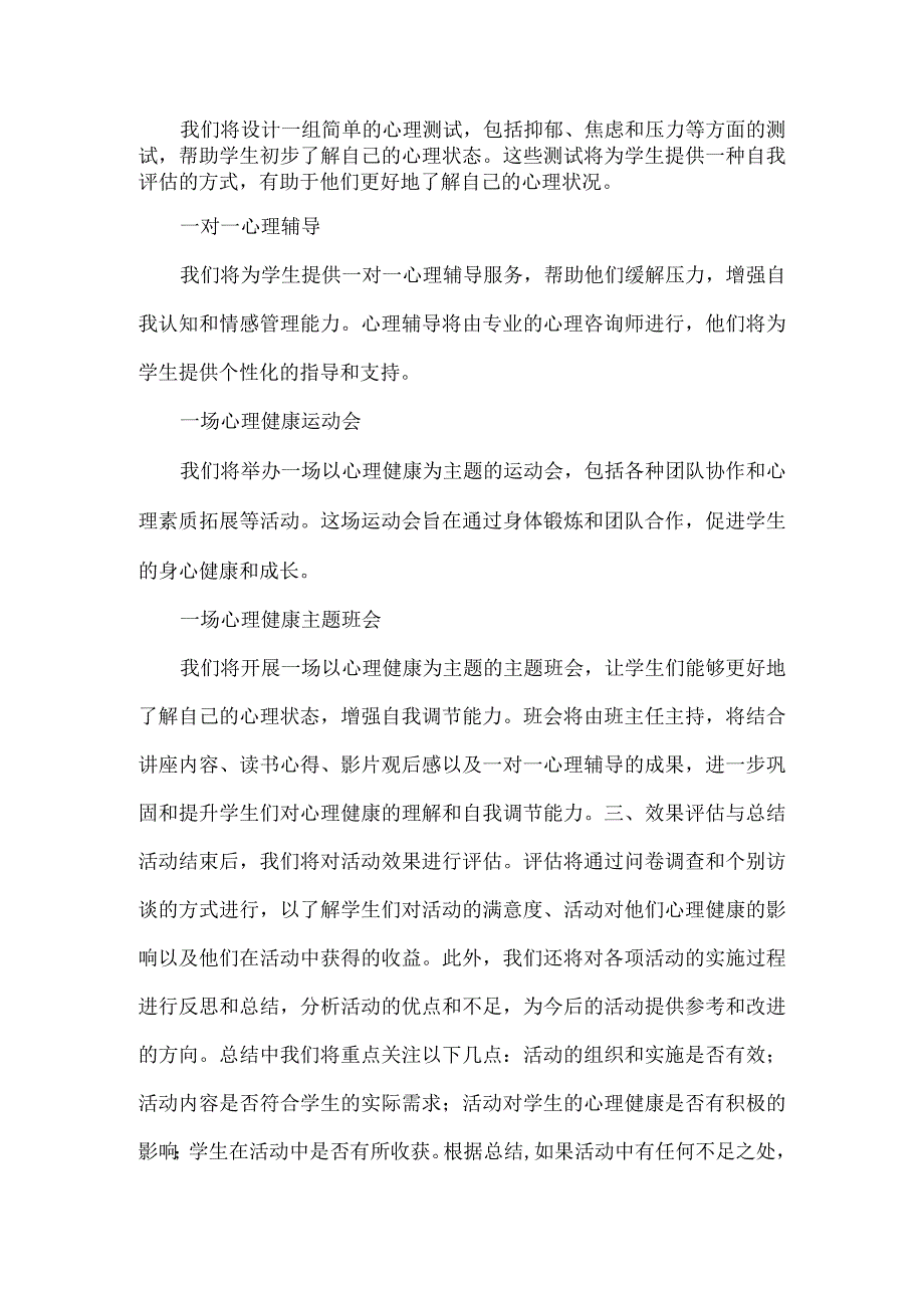 学校心理健康教育“八个一”专题活动方案范文.docx_第2页