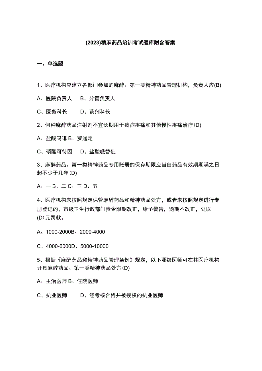 （2023）精麻药品培训考试题库附含答案.docx_第1页