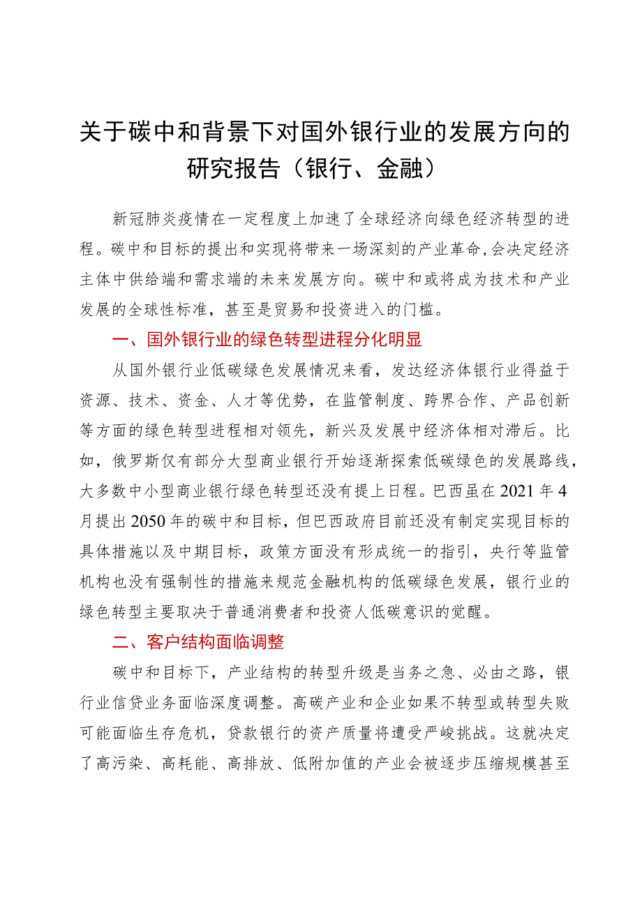 关于碳中和背景下对国外银行业的发展方向的研究报告（银行、金融）.docx_第1页