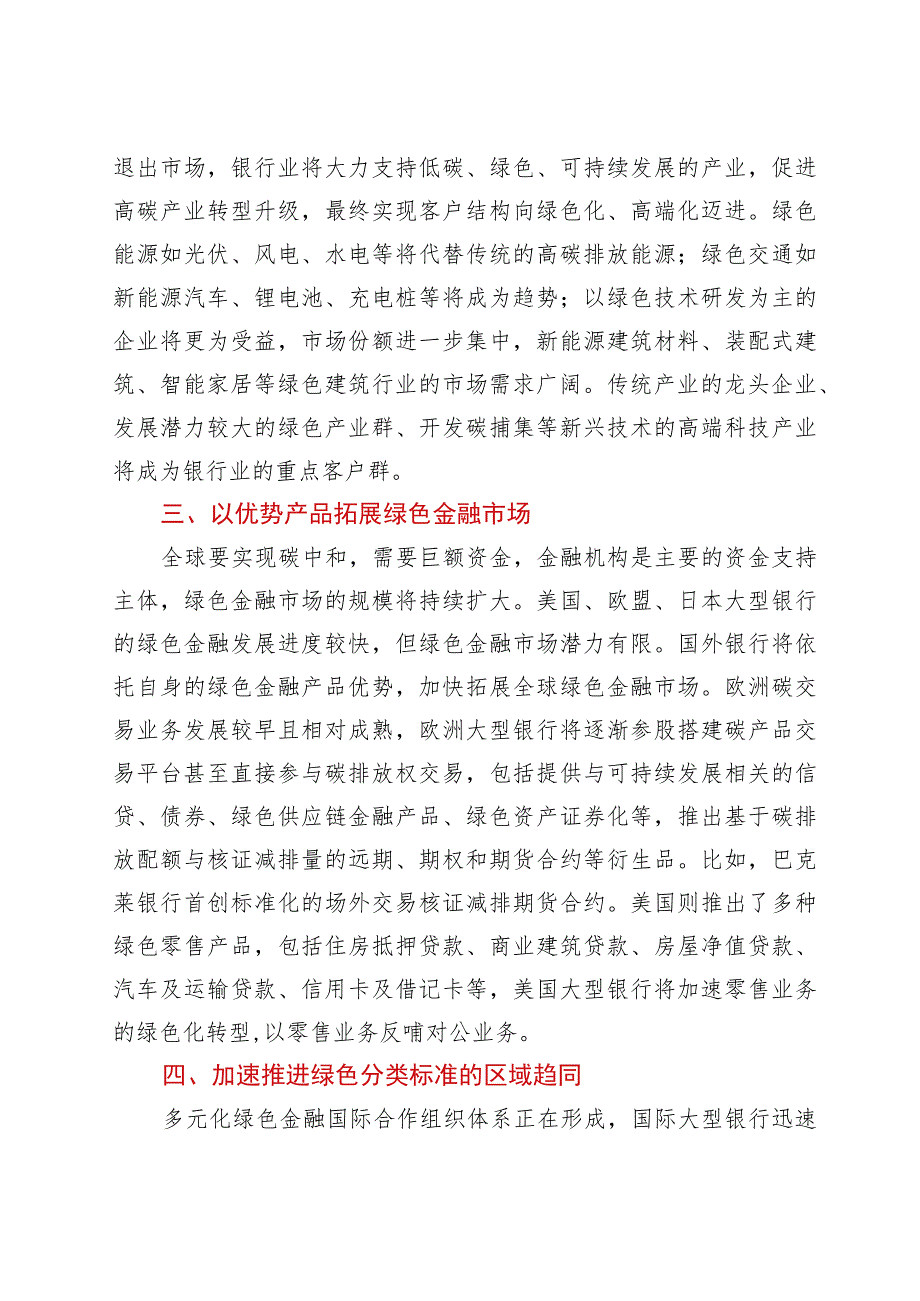 关于碳中和背景下对国外银行业的发展方向的研究报告（银行、金融）.docx_第2页