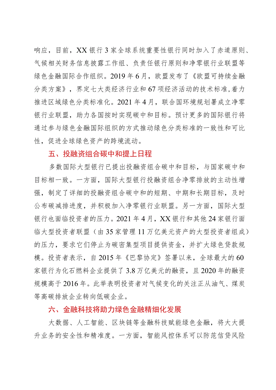 关于碳中和背景下对国外银行业的发展方向的研究报告（银行、金融）.docx_第3页