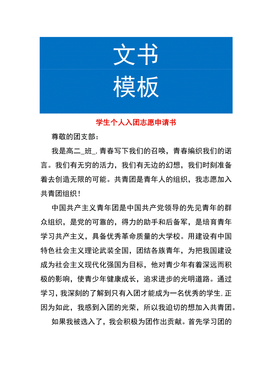 学生个人入团志愿申请书.docx_第1页