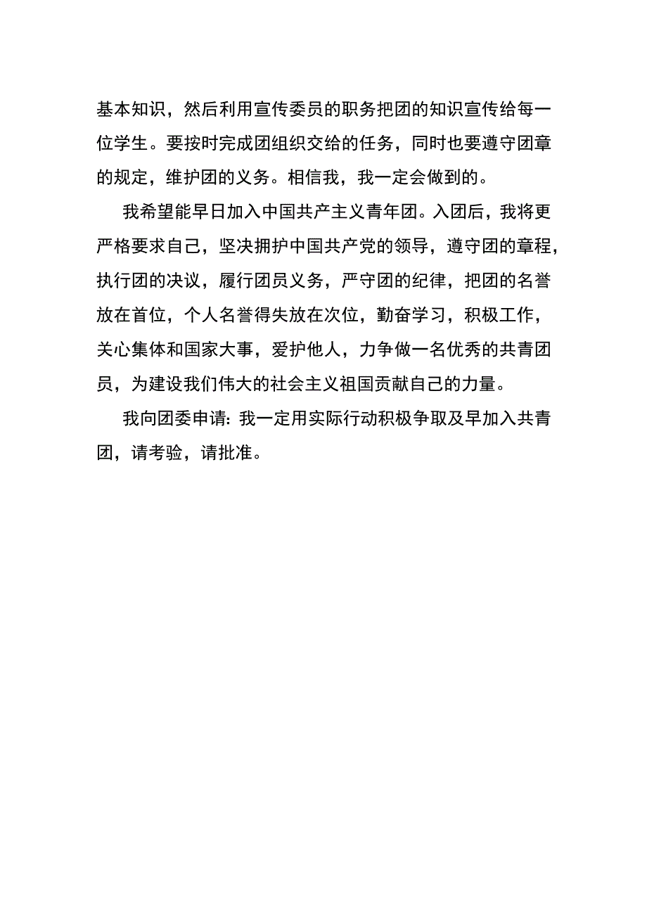 学生个人入团志愿申请书.docx_第2页