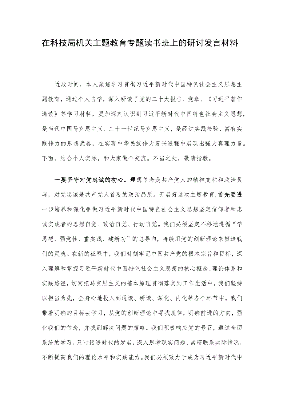 在科技局机关主题教育专题读书班上的研讨发言材料.docx_第1页