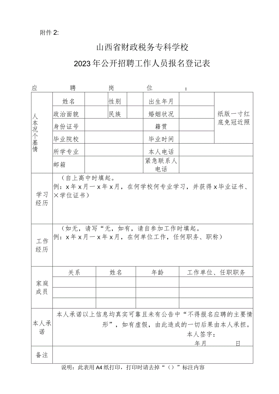 山西财经大学2009年人员招聘报名登记表.docx_第1页