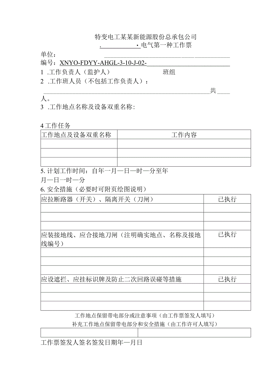 电气第一种工作票.docx_第1页