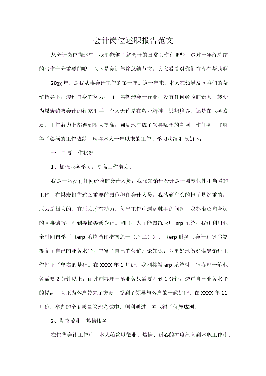 会计岗位述职报告范文.docx_第1页