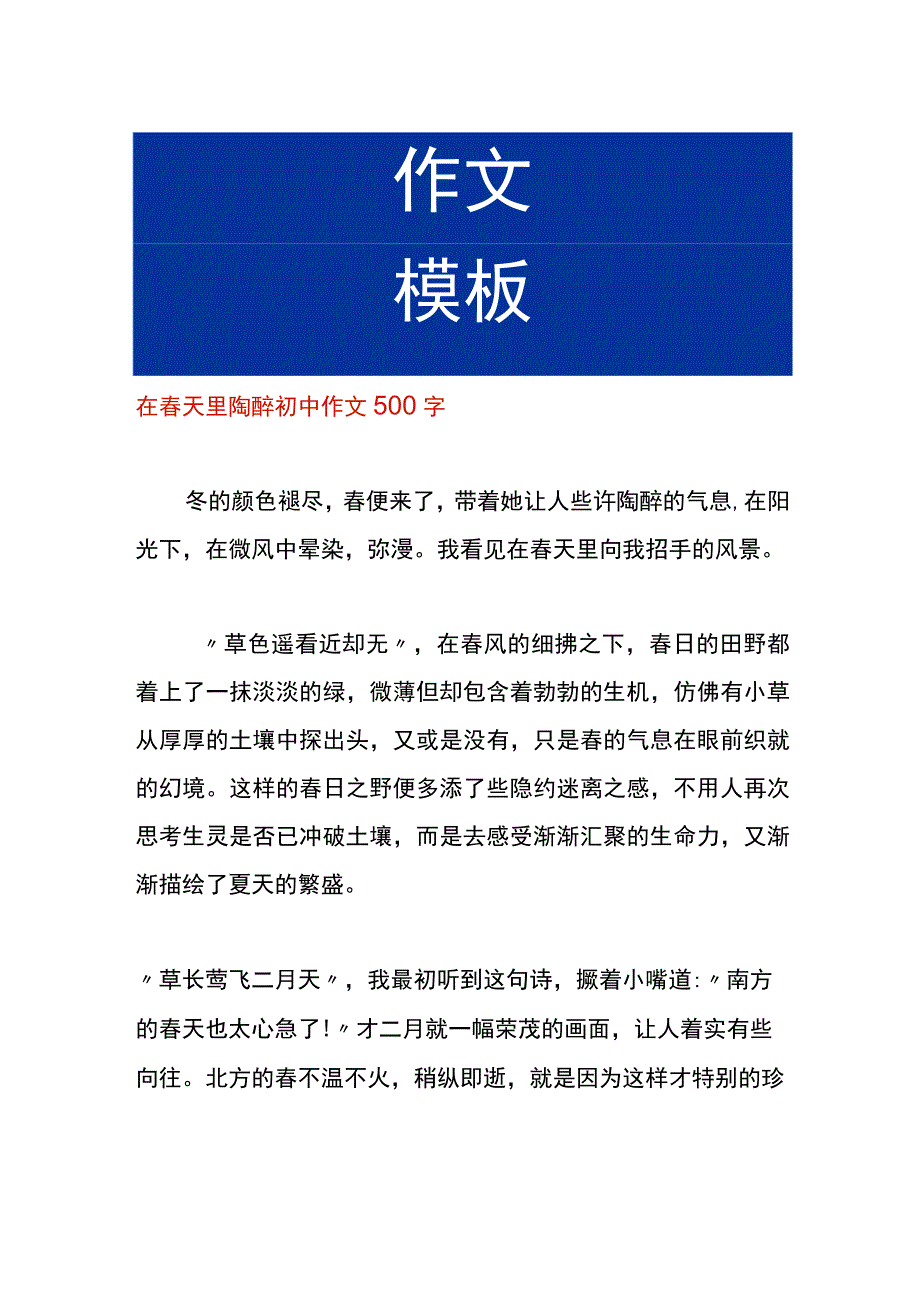 在春天里陶醉初中作文.docx_第1页