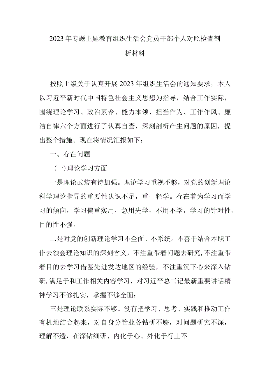 2023年专题主题教育组织生活会党员干部个人对照检查剖析材料.docx_第1页