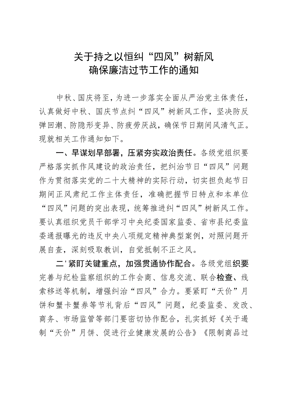 关于持之以恒纠“四风”树新风确保廉洁过节工作的通知.docx_第1页