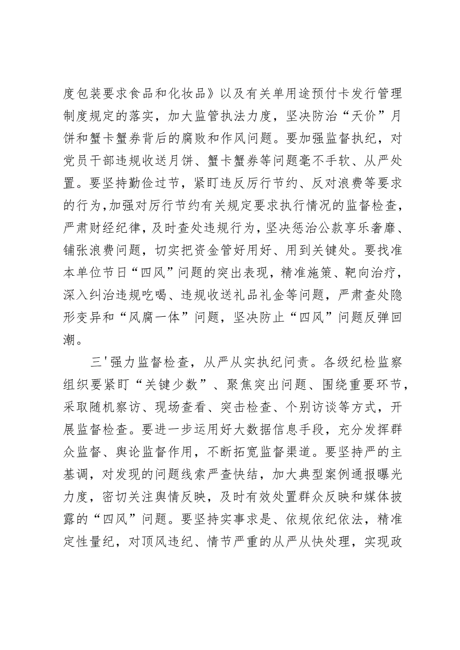 关于持之以恒纠“四风”树新风确保廉洁过节工作的通知.docx_第2页