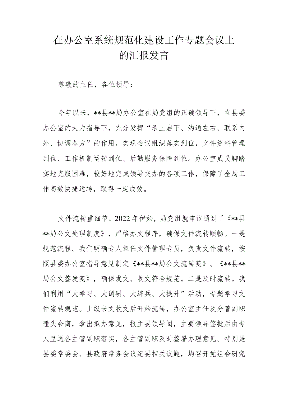 在办公室系统规范化建设工作专题会议上的汇报发言.docx_第1页