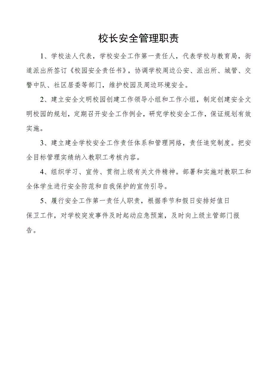 校长安全管理职责.docx_第1页