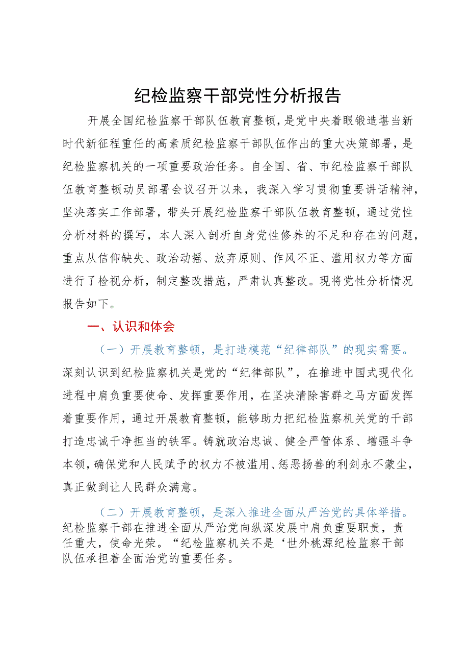 某纪检监察干部教育整顿个人党性分析报告.docx_第1页