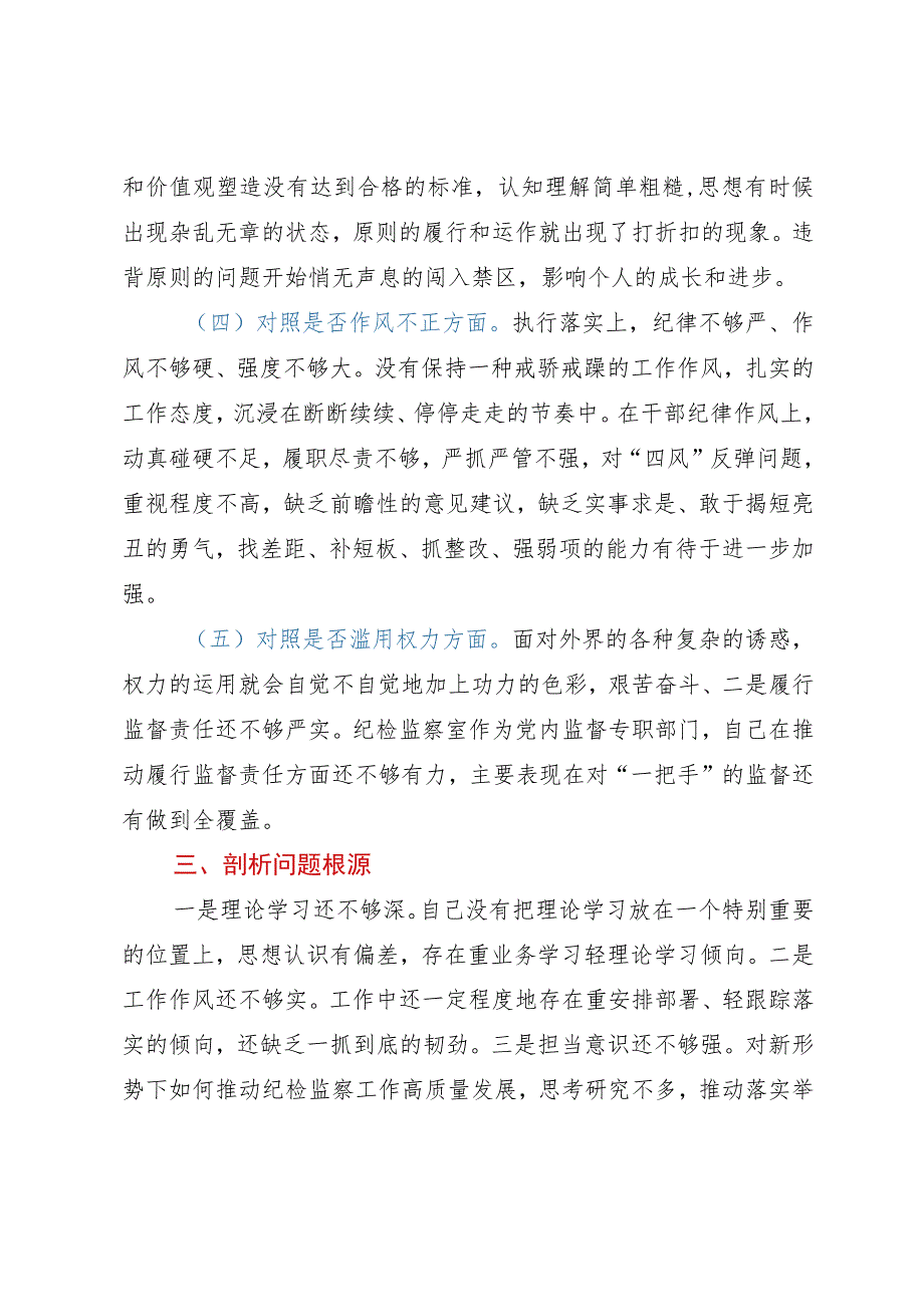 某纪检监察干部教育整顿个人党性分析报告.docx_第3页