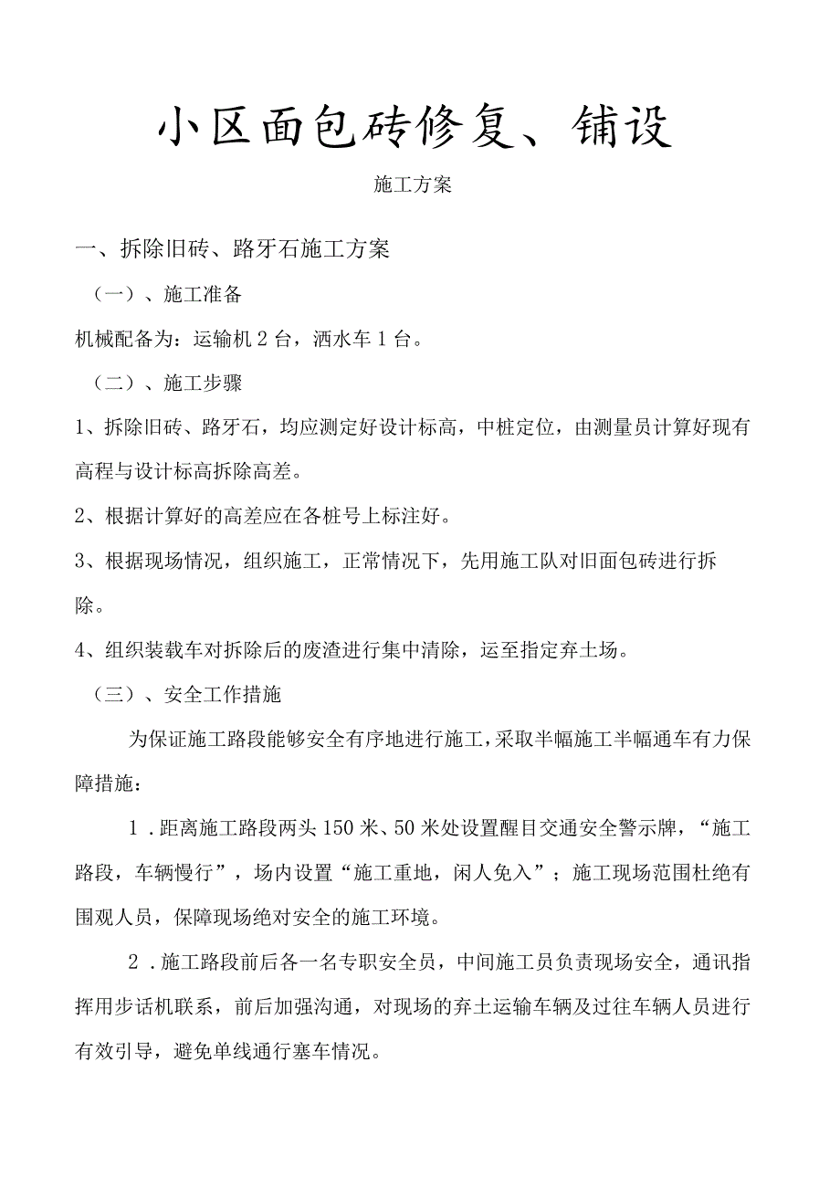 小区面包砖修复、铺设施工方案.docx_第1页