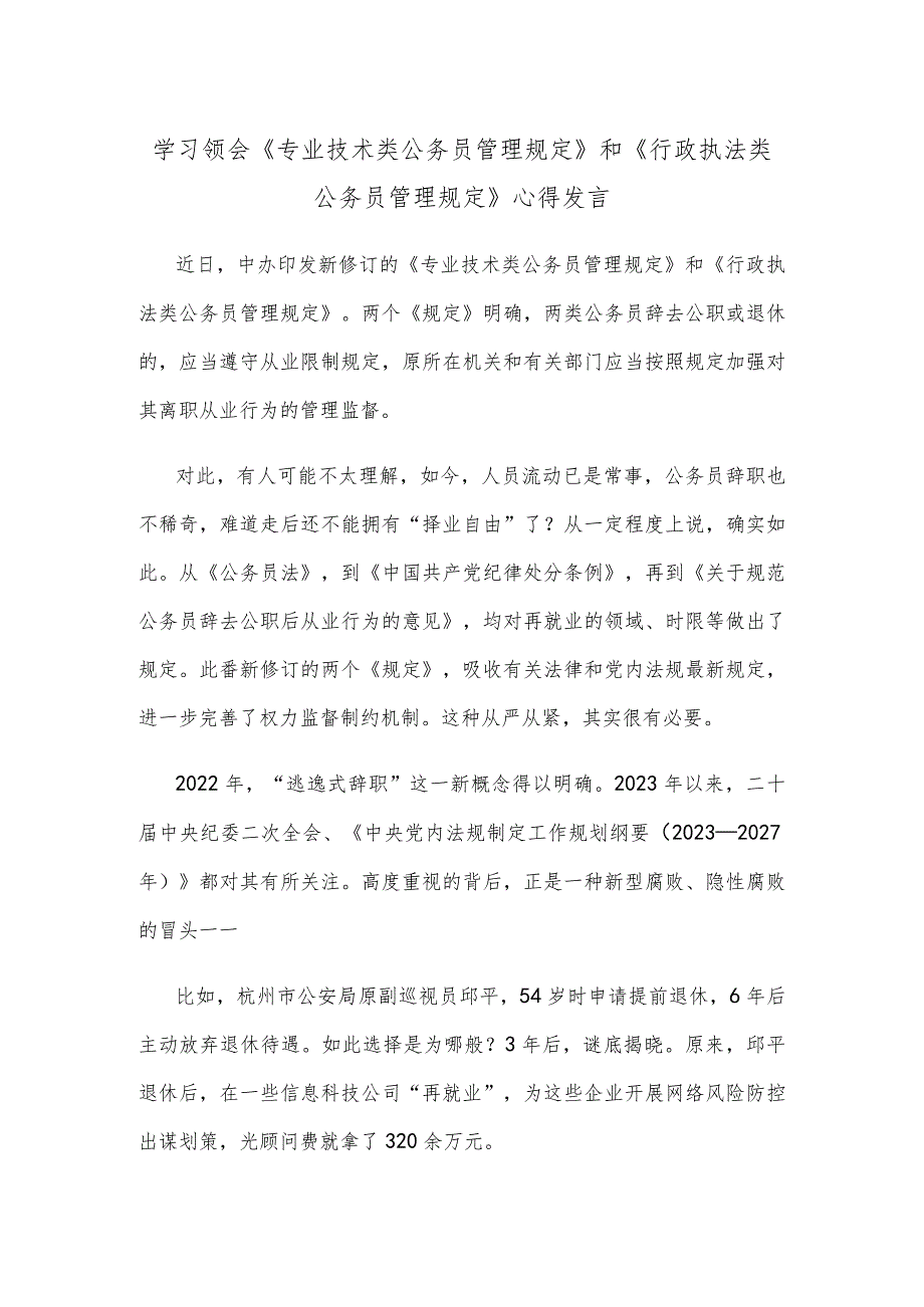 学习领会《专业技术类公务员管理规定》和《行政执法类公务员管理规定》心得发言.docx_第1页