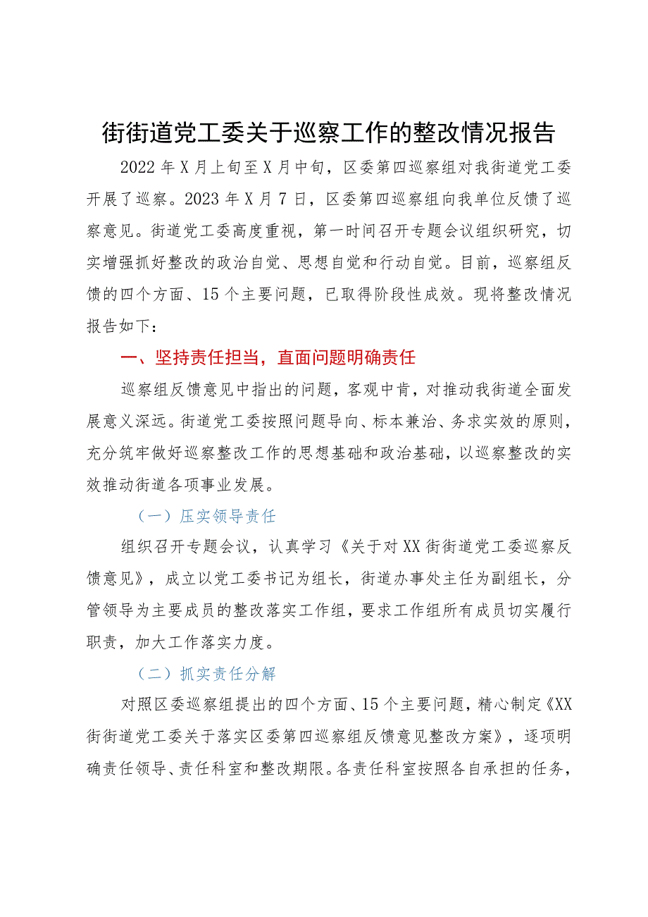 街街道党工委关于巡察工作的整改情况报告.docx_第1页