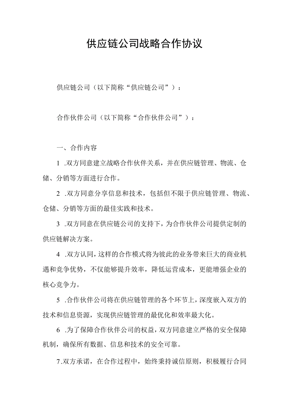 供应链公司战略合作合同协议书.docx_第1页