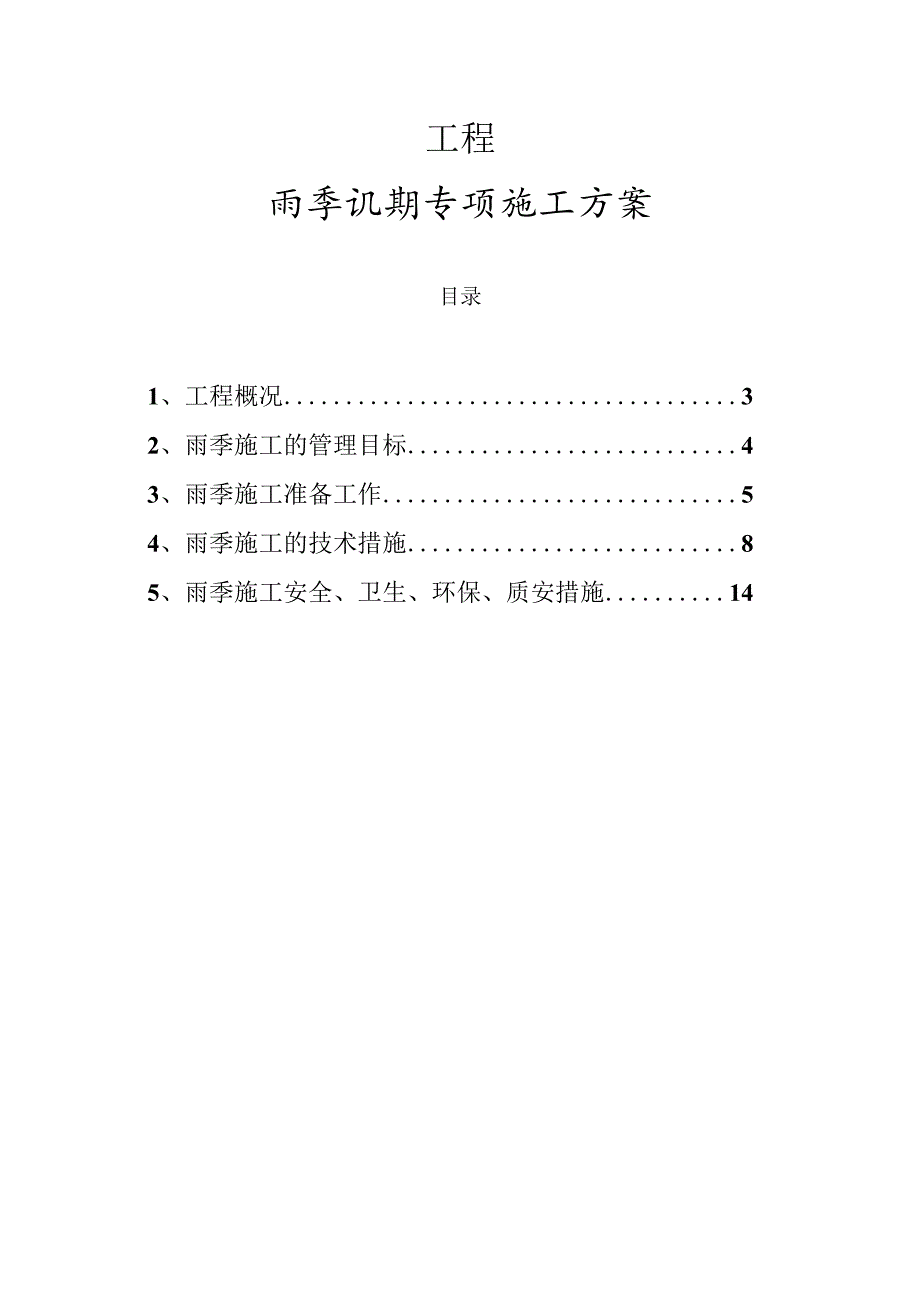 投资集团有限公司房地产醒目雨季汛期专项施工方案.docx_第1页