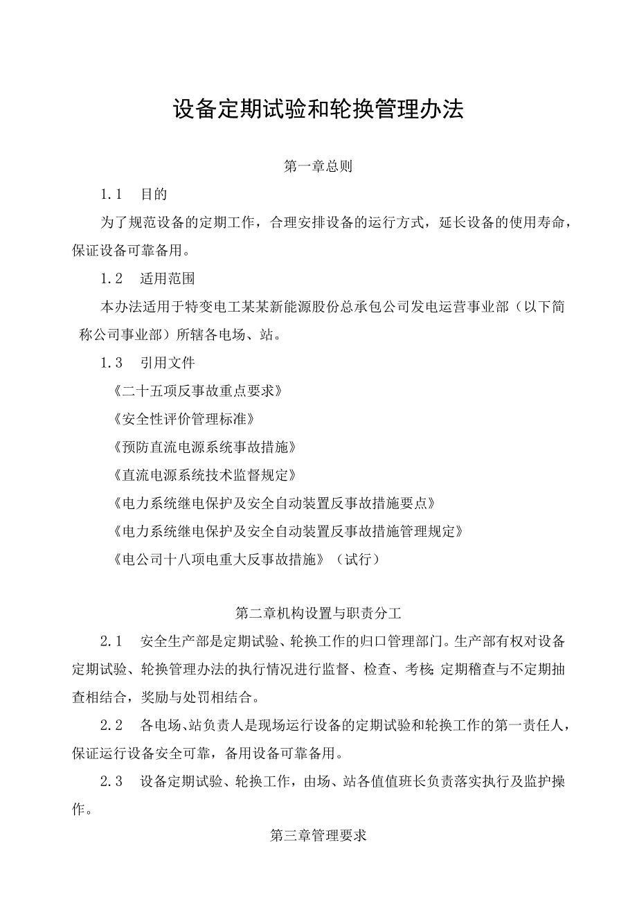 发电运营事业部设备定期试验和轮换管理办法.docx_第1页