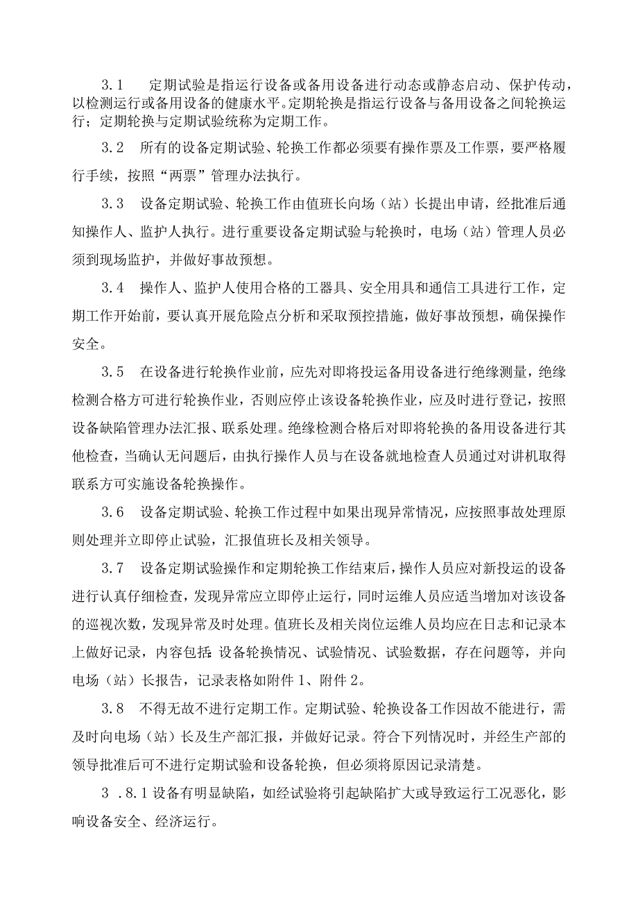 发电运营事业部设备定期试验和轮换管理办法.docx_第2页