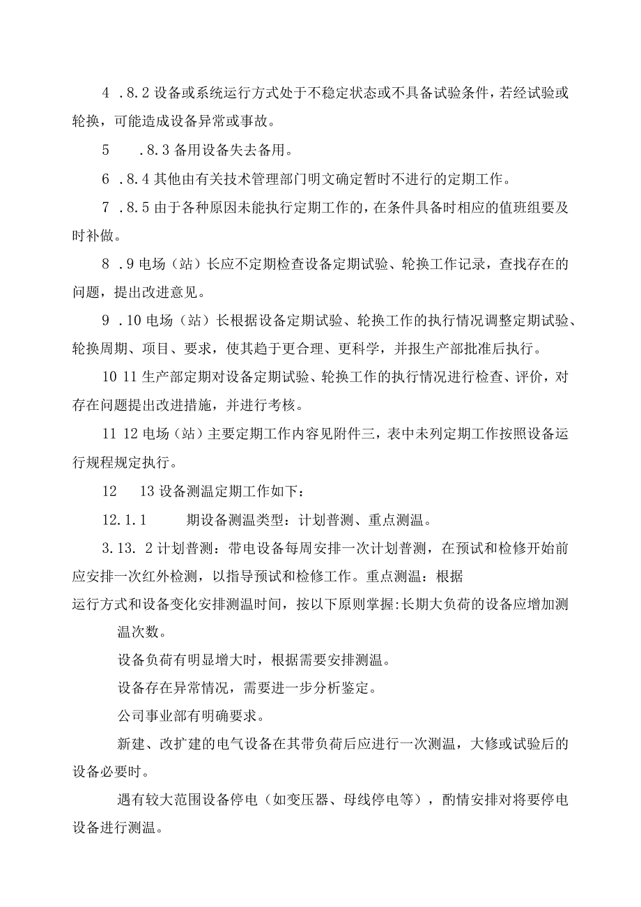 发电运营事业部设备定期试验和轮换管理办法.docx_第3页