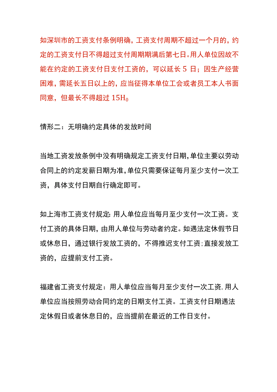 支付工资发放时间的规定.docx_第2页