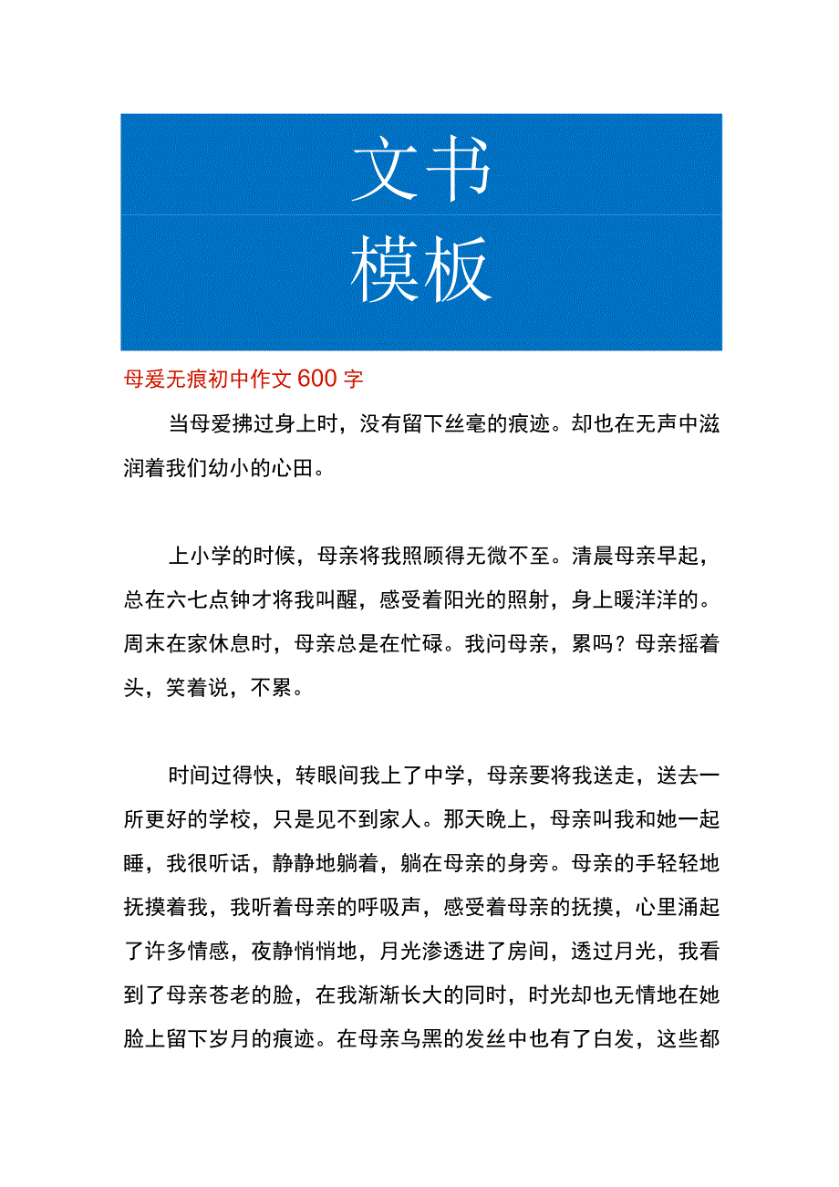 母爱无痕初中作文.docx_第1页