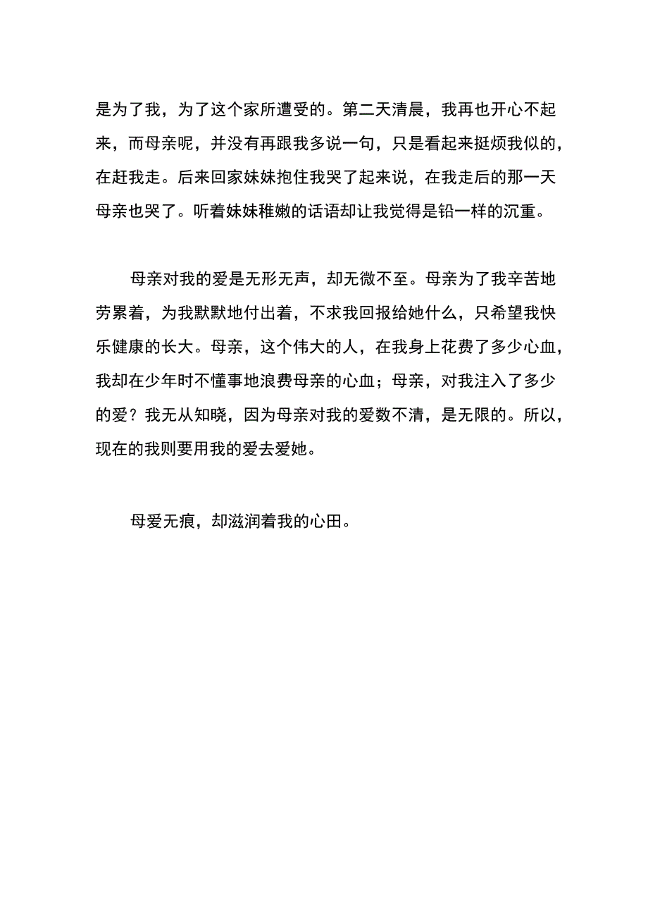 母爱无痕初中作文.docx_第2页