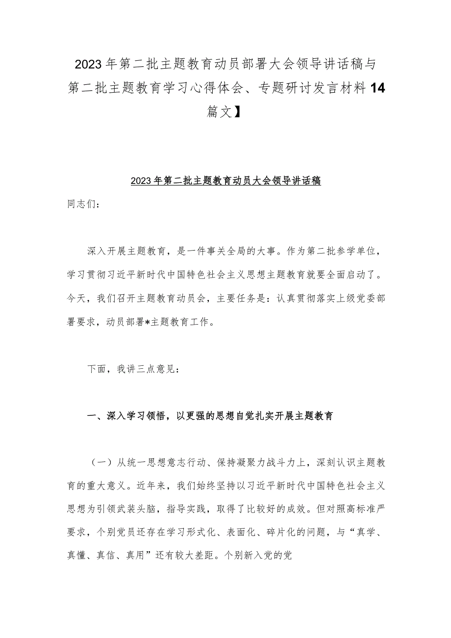 2023年第二批主题教育动员部署大会领导讲话稿与第二批主题教育学习心得体会、专题研讨发言材料【4篇文】.docx_第1页