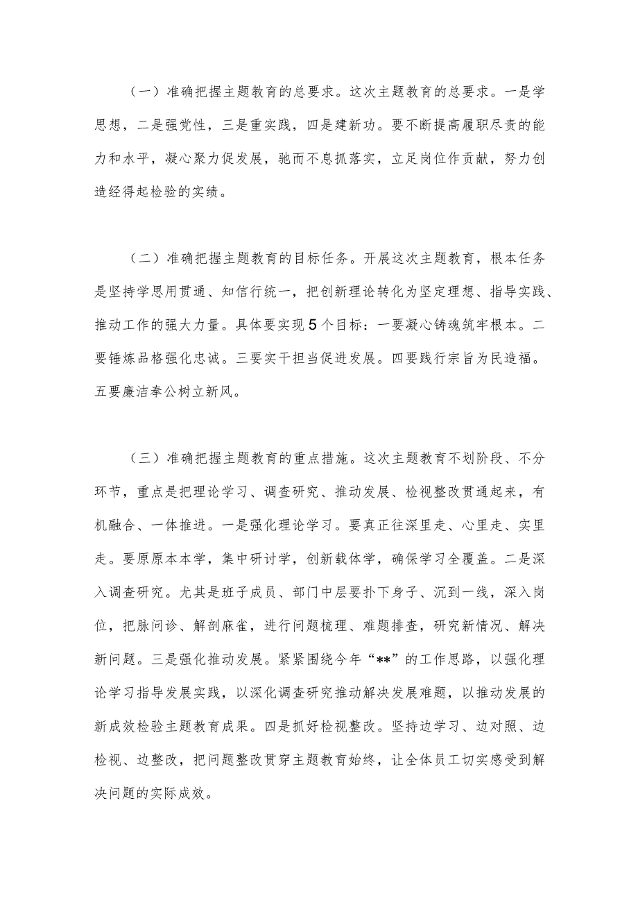 2023年第二批主题教育动员部署大会领导讲话稿与第二批主题教育学习心得体会、专题研讨发言材料【4篇文】.docx_第3页