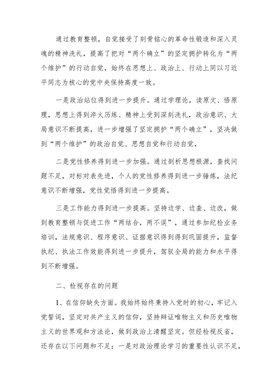 某纪委书记教育整顿个人党性分析报告.docx_第2页