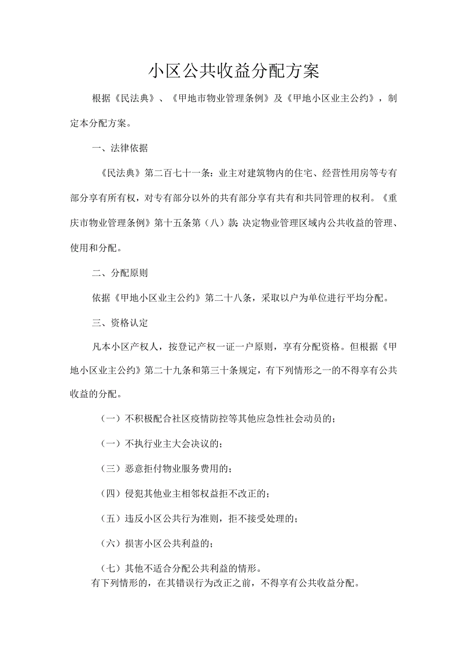 小区公共收益分配方案.docx_第1页