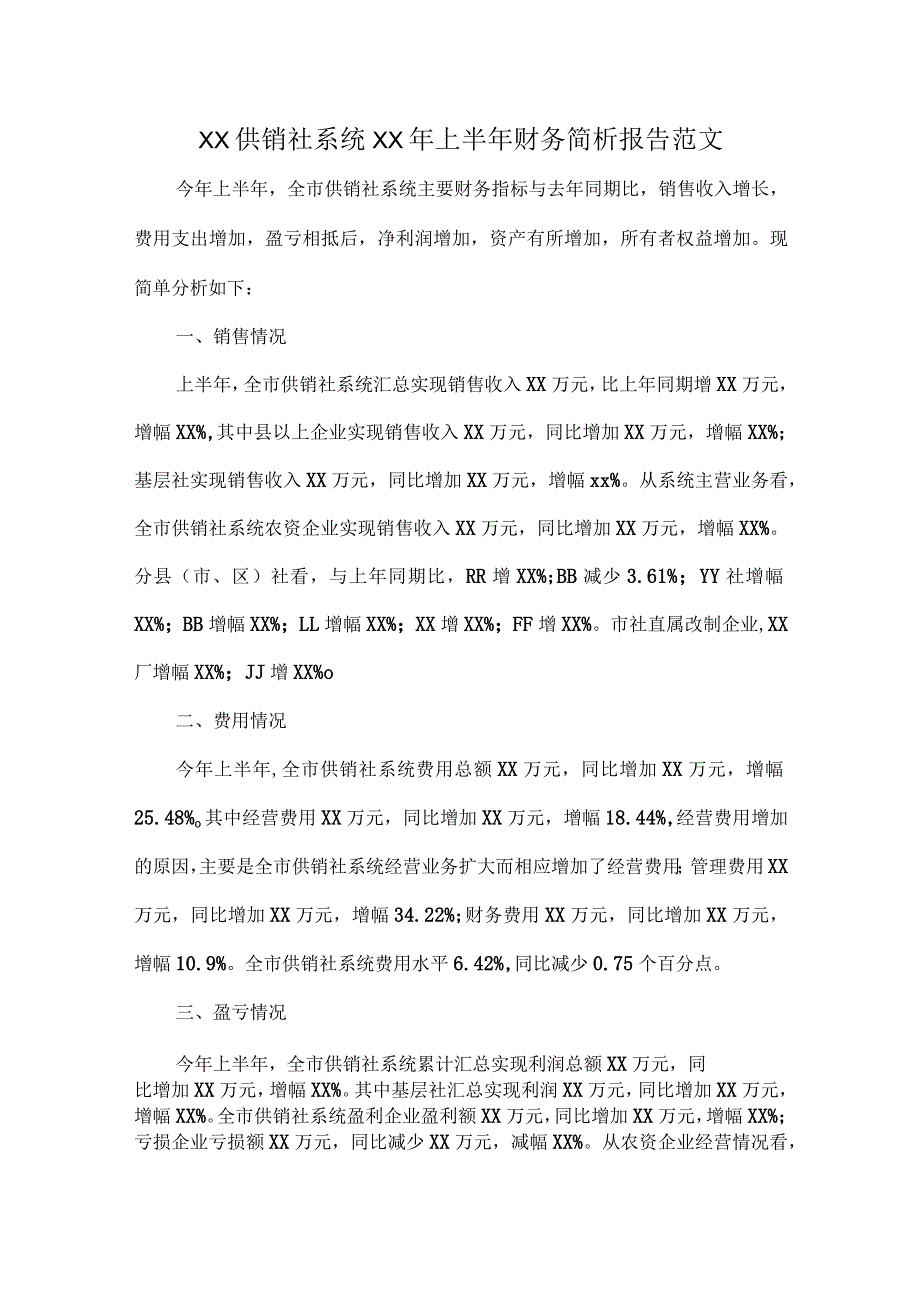 XX供销社系统XX年上半年财务简析报告范文.docx_第1页