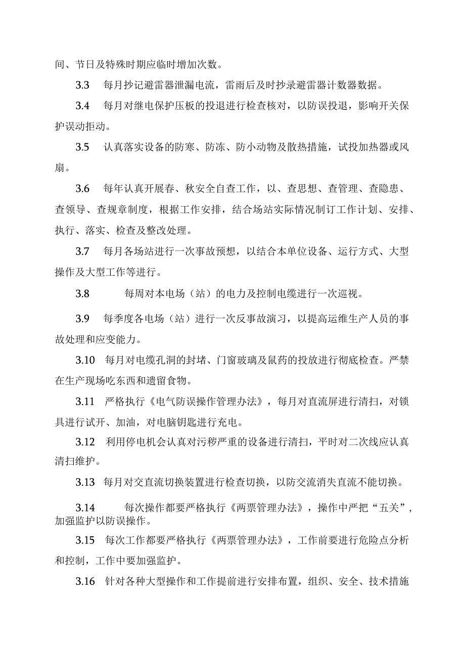 发电运营事业部两措管理办法.docx_第2页