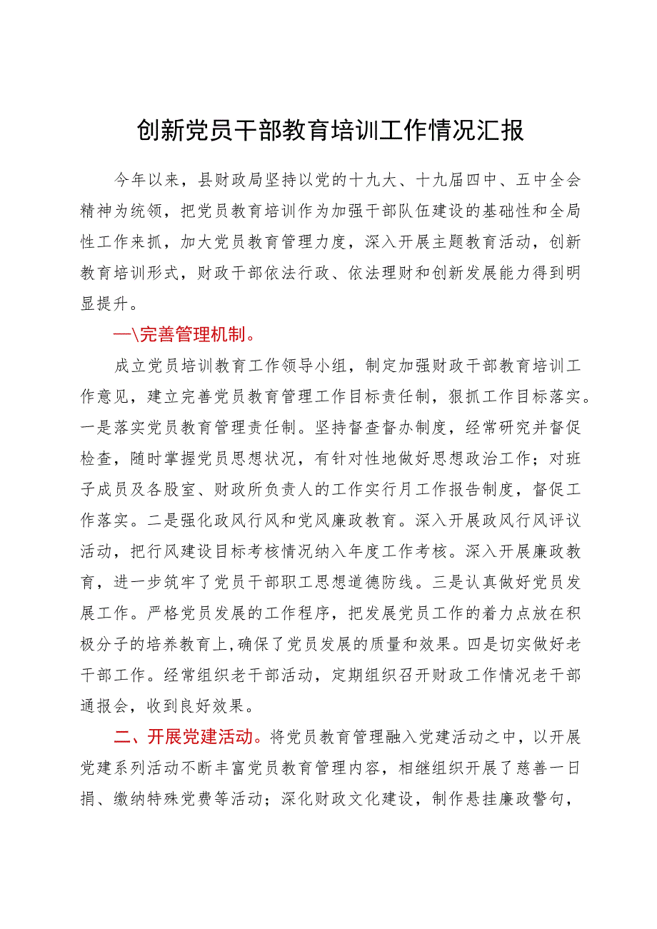 创新党员干部教育培训工作情况简要总结汇报.docx_第1页