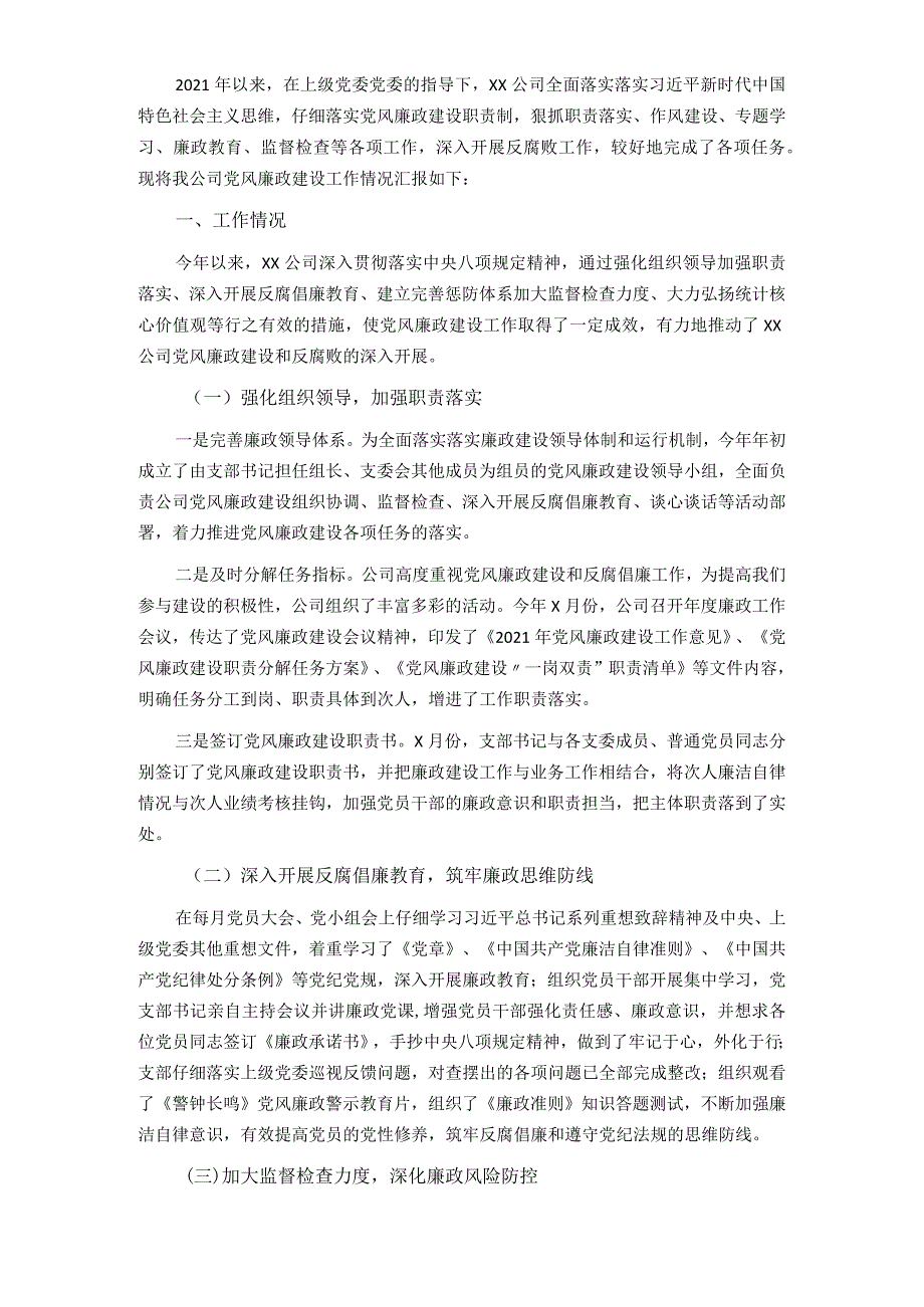 公司2021年度党风廉政建设工作总结.docx_第1页