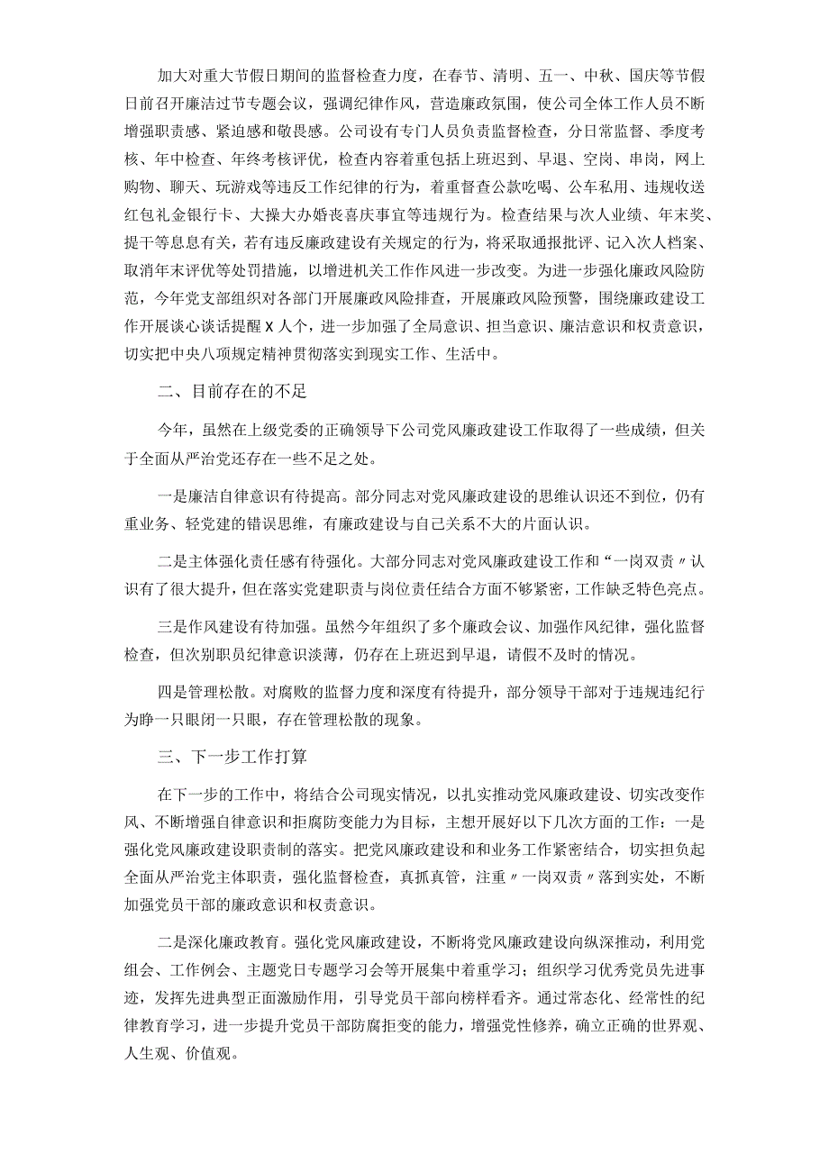 公司2021年度党风廉政建设工作总结.docx_第2页