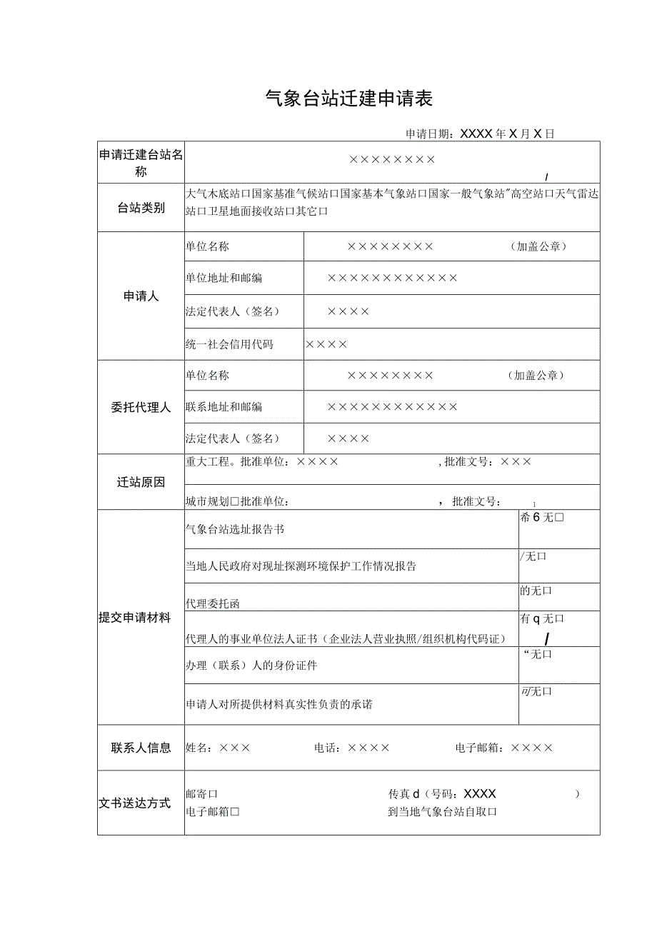 气象台站迁建申请表.docx_第1页