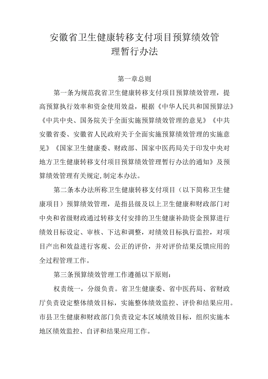 安徽省卫生健康转移支付项目预算绩效管理暂行办法-全文及解读.docx_第1页