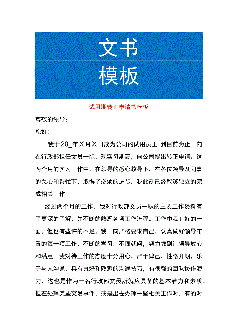 试用期转正申请书模板.docx_第1页